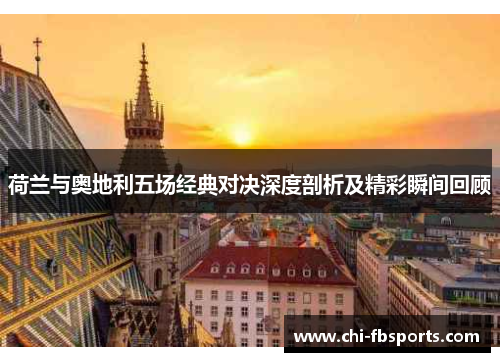 荷兰与奥地利五场经典对决深度剖析及精彩瞬间回顾