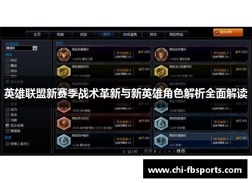 英雄联盟新赛季战术革新与新英雄角色解析全面解读