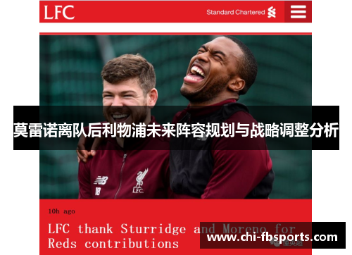 莫雷诺离队后利物浦未来阵容规划与战略调整分析