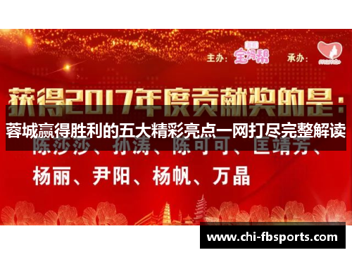 蓉城赢得胜利的五大精彩亮点一网打尽完整解读