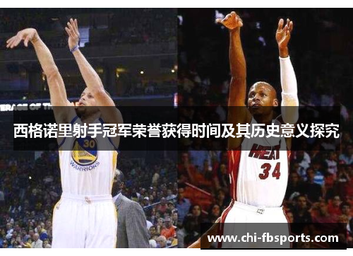 西格诺里射手冠军荣誉获得时间及其历史意义探究