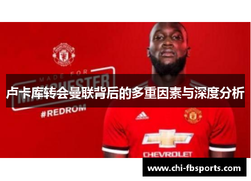 卢卡库转会曼联背后的多重因素与深度分析