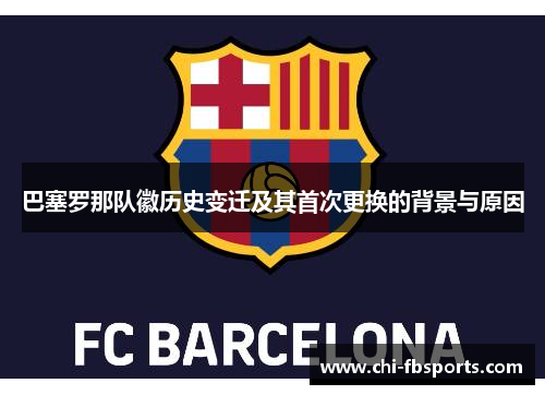巴塞罗那队徽历史变迁及其首次更换的背景与原因