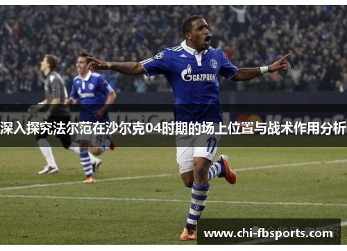 深入探究法尔范在沙尔克04时期的场上位置与战术作用分析
