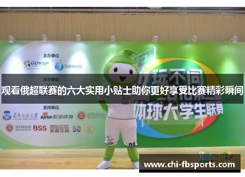 观看俄超联赛的六大实用小贴士助你更好享受比赛精彩瞬间