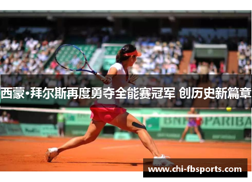 西蒙·拜尔斯再度勇夺全能赛冠军 创历史新篇章