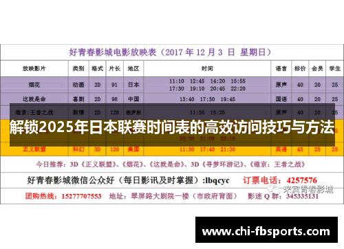 解锁2025年日本联赛时间表的高效访问技巧与方法
