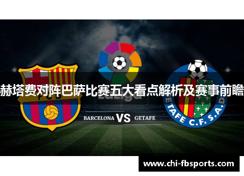 赫塔费对阵巴萨比赛五大看点解析及赛事前瞻