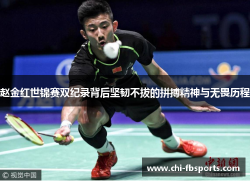 赵金红世锦赛双纪录背后坚韧不拔的拼搏精神与无畏历程