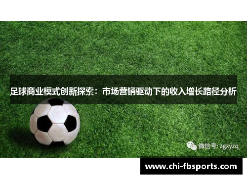 足球商业模式创新探索：市场营销驱动下的收入增长路径分析