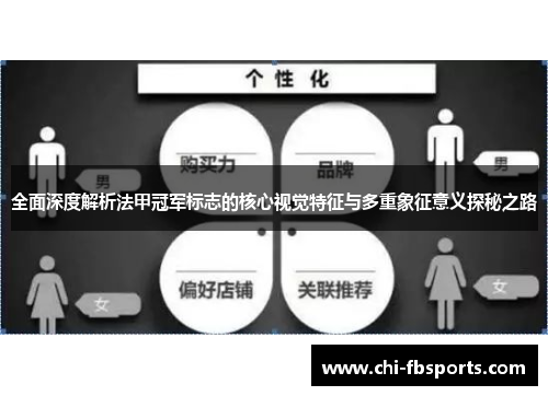 全面深度解析法甲冠军标志的核心视觉特征与多重象征意义探秘之路