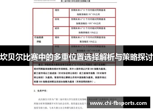 坎贝尔比赛中的多重位置选择解析与策略探讨