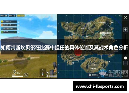 如何判断坎贝尔在比赛中担任的具体位置及其战术角色分析 如何判断坎贝尔在比赛中担任的具体位置及其战术角色分析