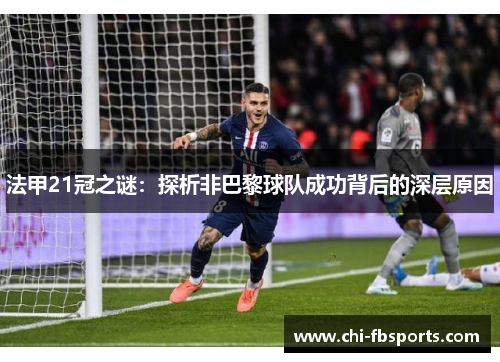 法甲21冠之谜：探析非巴黎球队成功背后的深层原因