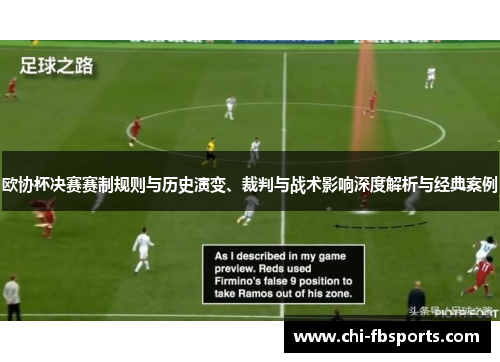 欧协杯决赛赛制规则与历史演变、裁判与战术影响深度解析与经典案例 欧协杯决赛赛制规则与历史演变、裁判与战术影响深度解析与经典案例