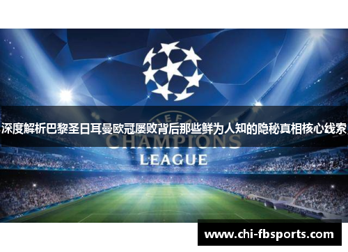 深度解析巴黎圣日耳曼欧冠屡败背后那些鲜为人知的隐秘真相核心线索