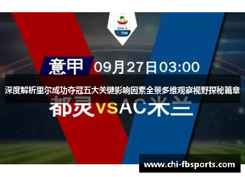 深度解析里尔成功夺冠五大关键影响因素全景多维观察视野探秘篇章
