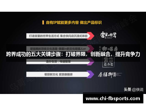 跨界成功的五大关键步骤：打破界限，创新融合，提升竞争力
