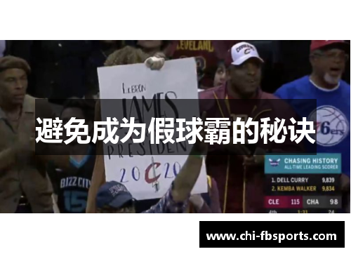 避免成为假球霸的秘诀 避免成为假球霸的秘诀