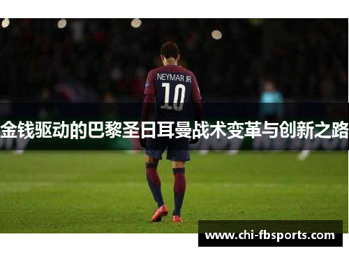 金钱驱动的巴黎圣日耳曼战术变革与创新之路