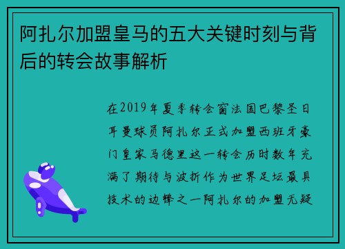 阿扎尔加盟皇马的五大关键时刻与背后的转会故事解析