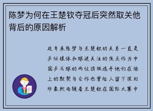 陈梦为何在王楚钦夺冠后突然取关他背后的原因解析 陈梦为何在王楚钦夺冠后突然取关他背后的原因解析