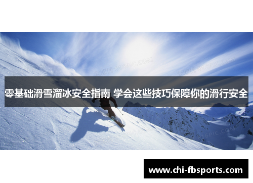 零基础滑雪溜冰安全指南 学会这些技巧保障你的滑行安全