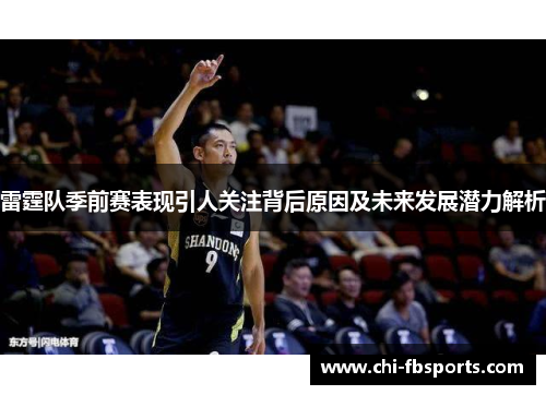 雷霆队季前赛表现引人关注背后原因及未来发展潜力解析