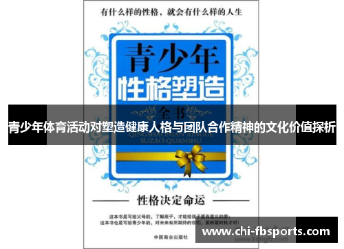 青少年体育活动对塑造健康人格与团队合作精神的文化价值探析 青少年体育活动对塑造健康人格与团队合作精神的文化价值探析