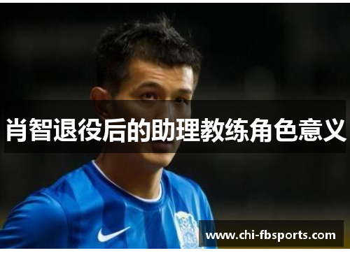 肖智退役后的助理教练角色意义