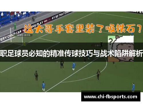 职足球员必知的精准传球技巧与战术陷阱解析