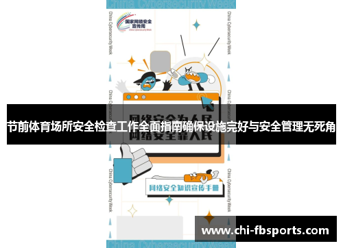 节前体育场所安全检查工作全面指南确保设施完好与安全管理无死角
