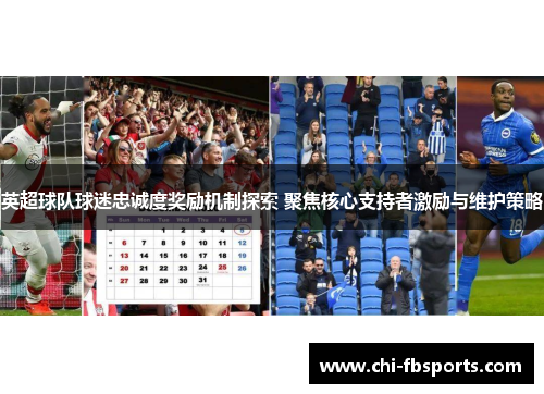 英超球队球迷忠诚度奖励机制探索 聚焦核心支持者激励与维护策略