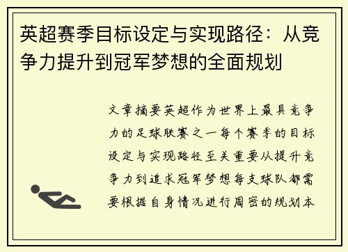 英超赛季目标设定与实现路径：从竞争力提升到冠军梦想的全面规划