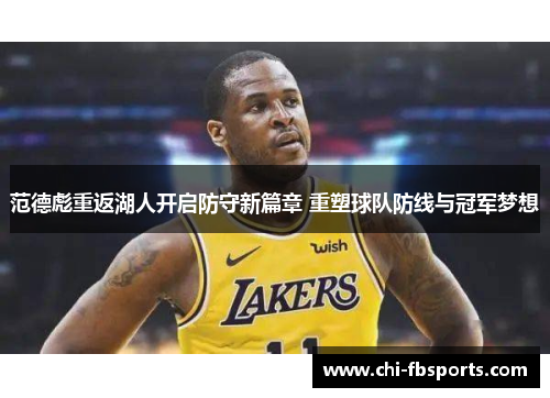 范德彪重返湖人开启防守新篇章 重塑球队防线与冠军梦想
