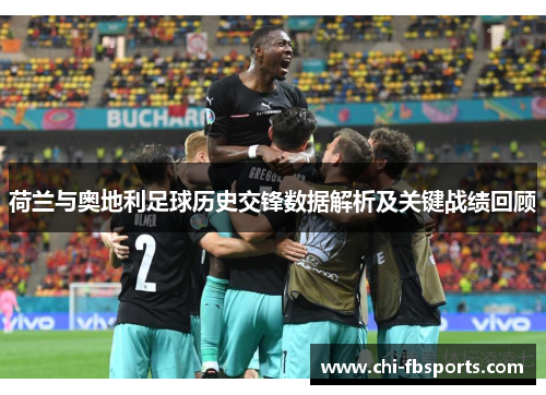 荷兰与奥地利足球历史交锋数据解析及关键战绩回顾