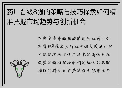 药厂晋级8强的策略与技巧探索如何精准把握市场趋势与创新机会 药厂晋级8强的策略与技巧探索如何精准把握市场趋势与创新机会