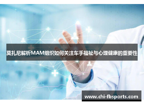 莫扎尼解析MAM组织如何关注车手福祉与心理健康的重要性