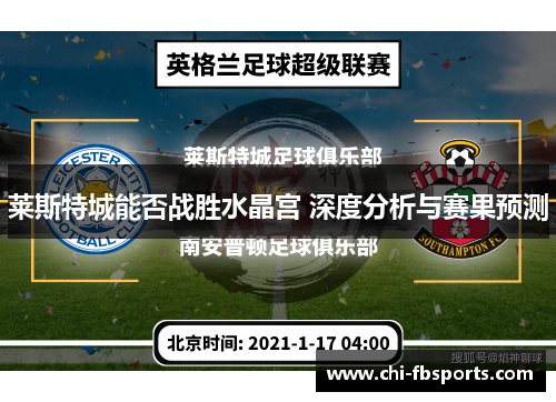 莱斯特城能否战胜水晶宫 深度分析与赛果预测 莱斯特城能否战胜水晶宫 深度分析与赛果预测