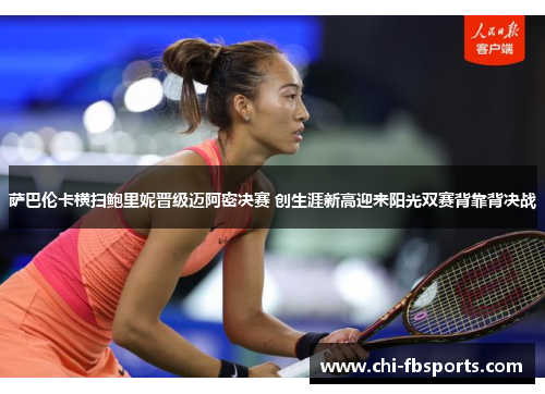 萨巴伦卡横扫鲍里妮晋级迈阿密决赛 创生涯新高迎来阳光双赛背靠背决战