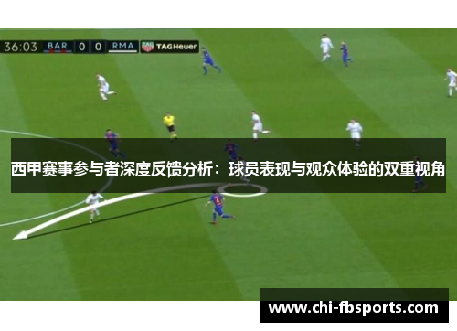 西甲赛事参与者深度反馈分析：球员表现与观众体验的双重视角