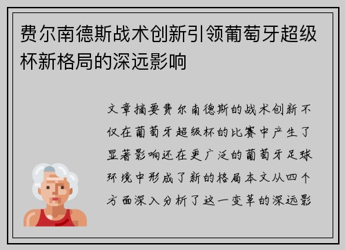 费尔南德斯战术创新引领葡萄牙超级杯新格局的深远影响 费尔南德斯战术创新引领葡萄牙超级杯新格局的深远影响