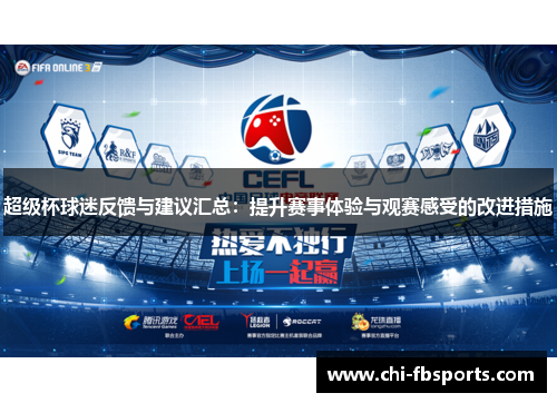 超级杯球迷反馈与建议汇总：提升赛事体验与观赛感受的改进措施