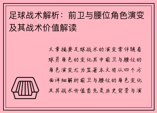 足球战术解析：前卫与腰位角色演变及其战术价值解读
