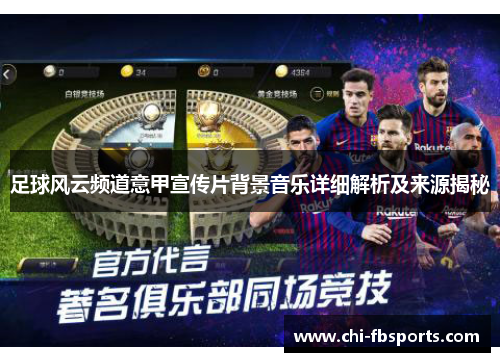足球风云频道意甲宣传片背景音乐详细解析及来源揭秘 足球风云频道意甲宣传片背景音乐详细解析及来源揭秘