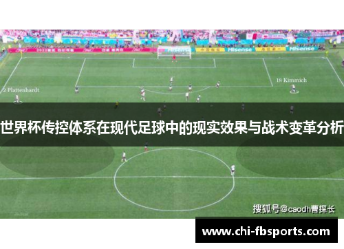 世界杯传控体系在现代足球中的现实效果与战术变革分析 世界杯传控体系在现代足球中的现实效果与战术变革分析