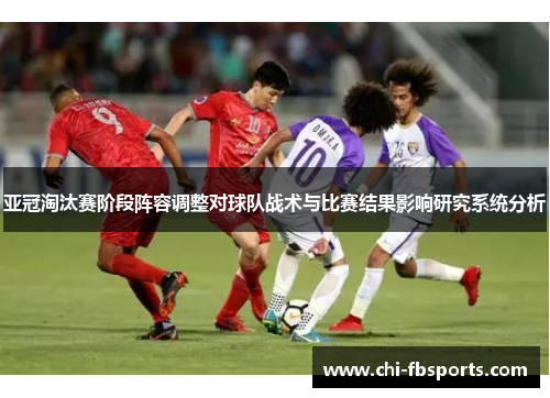 亚冠淘汰赛阶段阵容调整对球队战术与比赛结果影响研究系统分析