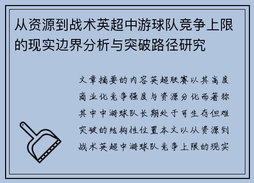 从资源到战术英超中游球队竞争上限的现实边界分析与突破路径研究 从资源到战术英超中游球队竞争上限的现实边界分析与突破路径研究