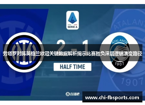 劳塔罗对阵英格兰欧冠关键数据解析揭示比赛胜负深层逻辑演变路径 劳塔罗对阵英格兰欧冠关键数据解析揭示比赛胜负深层逻辑演变路径