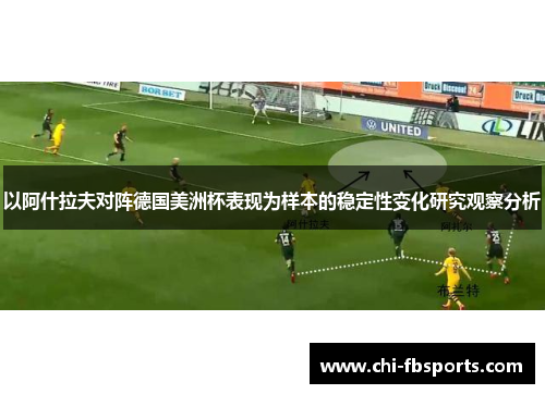 以阿什拉夫对阵德国美洲杯表现为样本的稳定性变化研究观察分析